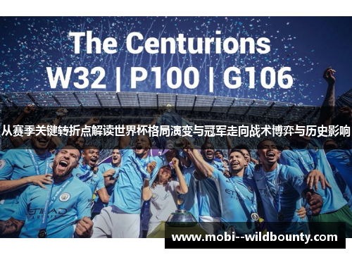 从赛季关键转折点解读世界杯格局演变与冠军走向战术博弈与历史影响