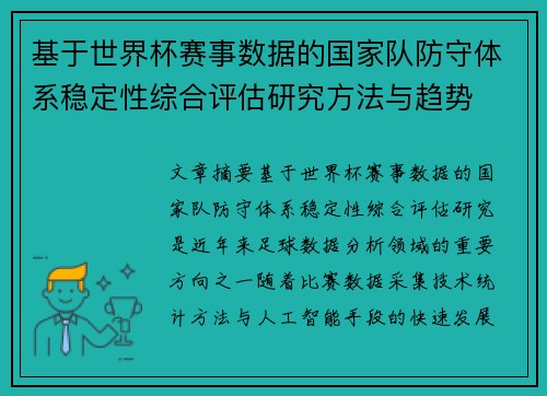 基于世界杯赛事数据的国家队防守体系稳定性综合评估研究方法与趋势
