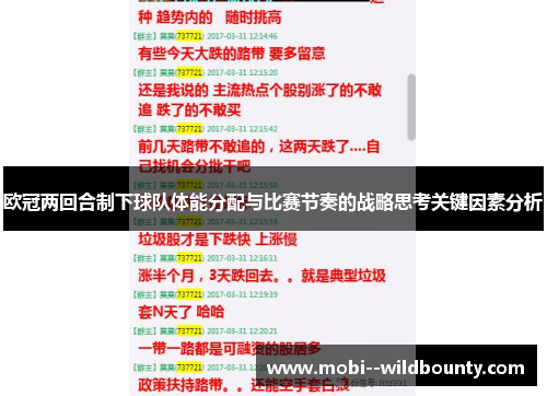欧冠两回合制下球队体能分配与比赛节奏的战略思考关键因素分析