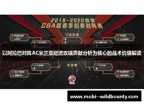 以阿拉巴对阵AC米兰亚冠进攻端贡献分析为核心的战术价值解读