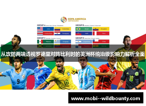 从攻防两端透视罗德里对阵比利时的美洲杯统治级影响力解析全面 从攻防两端透视罗德里对阵比利时的美洲杯统治级影响力解析全面