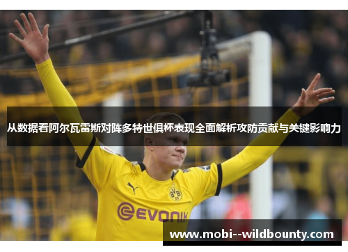 从数据看阿尔瓦雷斯对阵多特世俱杯表现全面解析攻防贡献与关键影响力 从数据看阿尔瓦雷斯对阵多特世俱杯表现全面解析攻防贡献与关键影响力