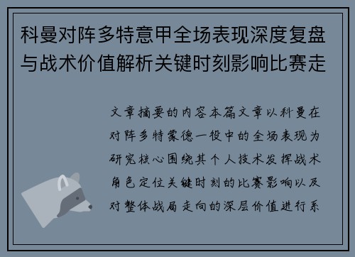 科曼对阵多特意甲全场表现深度复盘与战术价值解析关键时刻影响比赛走向 科曼对阵多特意甲全场表现深度复盘与战术价值解析关键时刻影响比赛走向