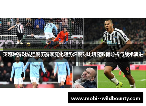 英超联赛对抗强度历赛季变化趋势深度对比研究数据分析与战术演进