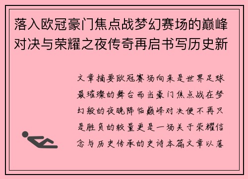 落入欧冠豪门焦点战梦幻赛场的巅峰对决与荣耀之夜传奇再启书写历史新