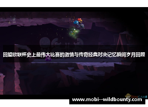 回望欧联杯史上最伟大比赛的激情与传奇经典对决记忆瞬间岁月回顾 回望欧联杯史上最伟大比赛的激情与传奇经典对决记忆瞬间岁月回顾