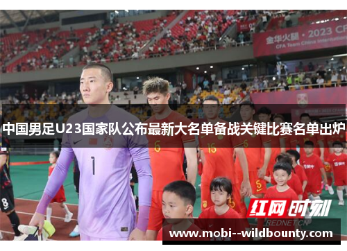 中国男足U23国家队公布最新大名单备战关键比赛名单出炉