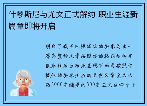 什琴斯尼与尤文正式解约 职业生涯新篇章即将开启 什琴斯尼与尤文正式解约 职业生涯新篇章即将开启