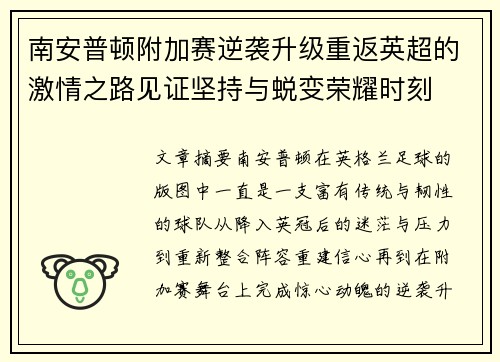 南安普顿附加赛逆袭升级重返英超的激情之路见证坚持与蜕变荣耀时刻 南安普顿附加赛逆袭升级重返英超的激情之路见证坚持与蜕变荣耀时刻