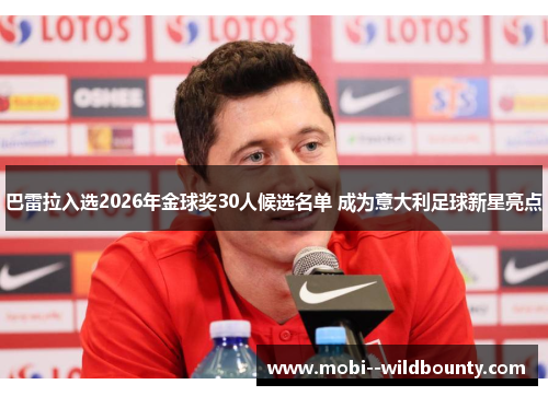 巴雷拉入选2026年金球奖30人候选名单 成为意大利足球新星亮点 巴雷拉入选2026年金球奖30人候选名单 成为意大利足球新星亮点