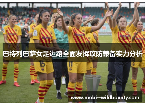巴特列巴萨女足边路全面发挥攻防兼备实力分析 巴特列巴萨女足边路全面发挥攻防兼备实力分析