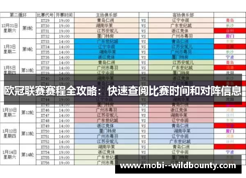 欧冠联赛赛程全攻略：快速查阅比赛时间和对阵信息