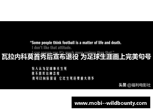 瓦拉内科莫首秀后宣布退役 为足球生涯画上完美句号