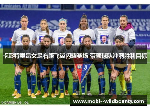 卡彭特里昂女足右路飞翼闪耀赛场 带领球队冲刺胜利目标