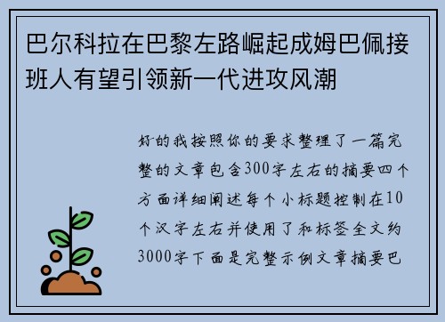 巴尔科拉在巴黎左路崛起成姆巴佩接班人有望引领新一代进攻风潮