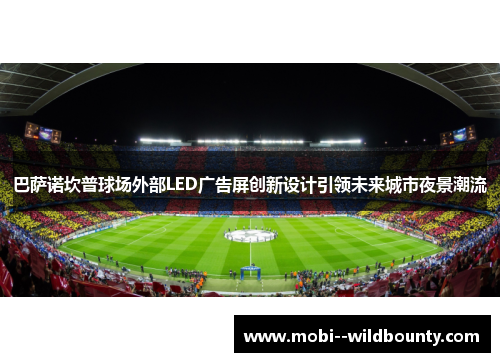 巴萨诺坎普球场外部LED广告屏创新设计引领未来城市夜景潮流