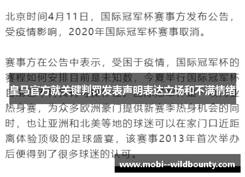 皇马官方就关键判罚发表声明表达立场和不满情绪