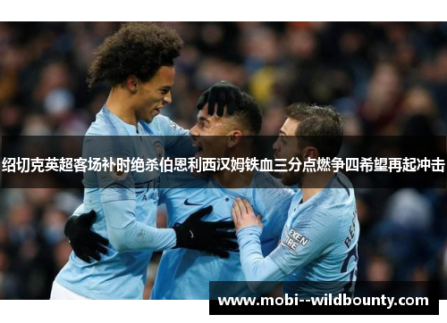 绍切克英超客场补时绝杀伯恩利西汉姆铁血三分点燃争四希望再起冲击