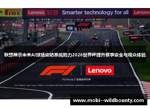 联想展示未来AI球场安防系统助力2026世界杯提升赛事安全与观众体验 联想展示未来AI球场安防系统助力2026世界杯提升赛事安全与观众体验