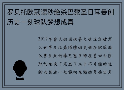 罗贝托欧冠读秒绝杀巴黎圣日耳曼创历史一刻球队梦想成真 罗贝托欧冠读秒绝杀巴黎圣日耳曼创历史一刻球队梦想成真