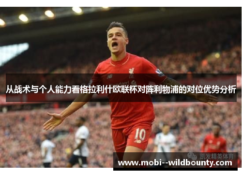 从战术与个人能力看格拉利什欧联杯对阵利物浦的对位优势分析