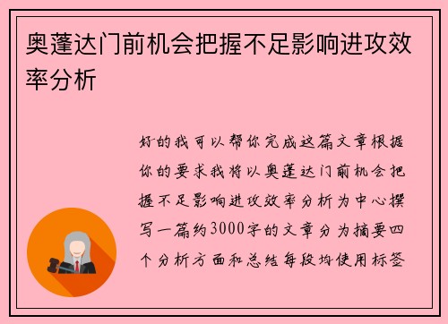 奥蓬达门前机会把握不足影响进攻效率分析