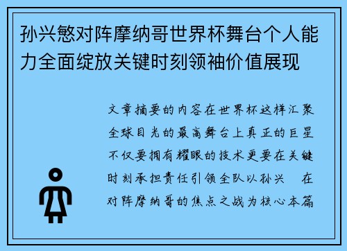孙兴慜对阵摩纳哥世界杯舞台个人能力全面绽放关键时刻领袖价值展现