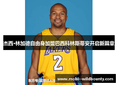 杰西·林加德自由身加盟巴西科林斯蒂安开启新篇章 杰西·林加德自由身加盟巴西科林斯蒂安开启新篇章