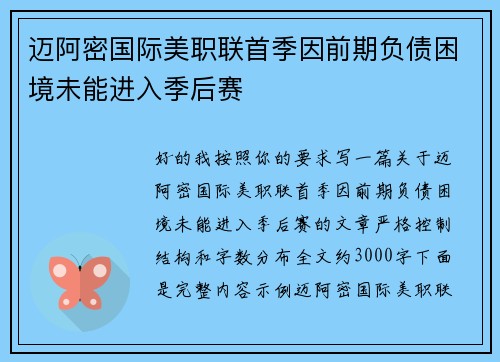 迈阿密国际美职联首季因前期负债困境未能进入季后赛 迈阿密国际美职联首季因前期负债困境未能进入季后赛