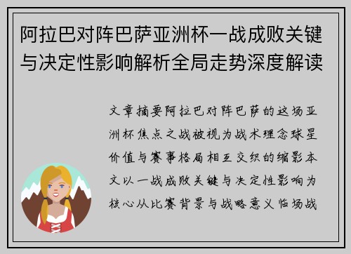 阿拉巴对阵巴萨亚洲杯一战成败关键与决定性影响解析全局走势深度解读 阿拉巴对阵巴萨亚洲杯一战成败关键与决定性影响解析全局走势深度解读