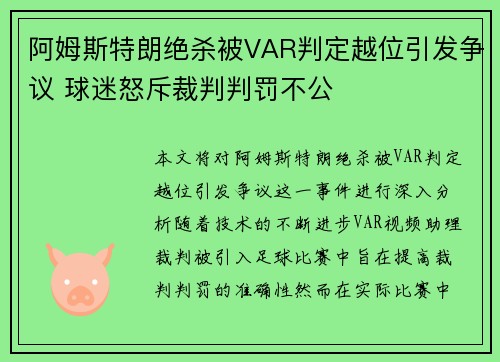 阿姆斯特朗绝杀被VAR判定越位引发争议 球迷怒斥裁判判罚不公