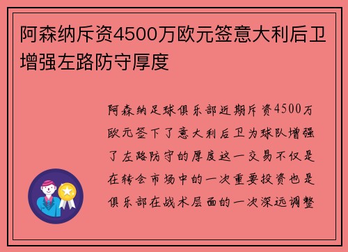 阿森纳斥资4500万欧元签意大利后卫增强左路防守厚度