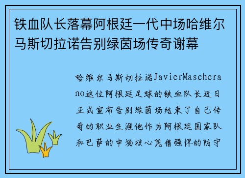 铁血队长落幕阿根廷一代中场哈维尔马斯切拉诺告别绿茵场传奇谢幕 铁血队长落幕阿根廷一代中场哈维尔马斯切拉诺告别绿茵场传奇谢幕