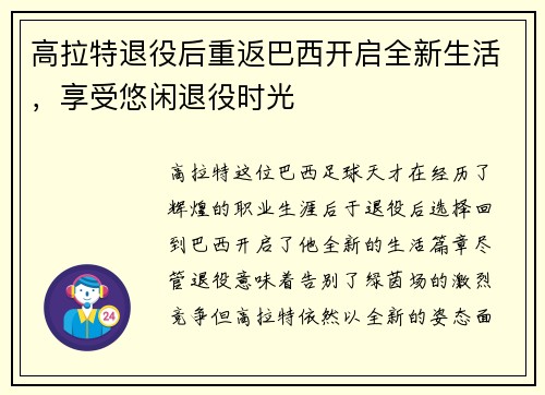 高拉特退役后重返巴西开启全新生活，享受悠闲退役时光