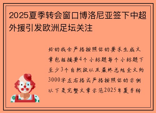 2025夏季转会窗口博洛尼亚签下中超外援引发欧洲足坛关注