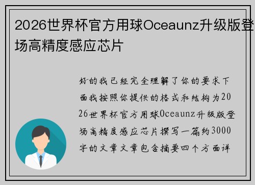 2026世界杯官方用球Oceaunz升级版登场高精度感应芯片
