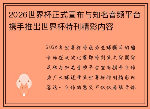 2026世界杯正式宣布与知名音频平台携手推出世界杯特刊精彩内容