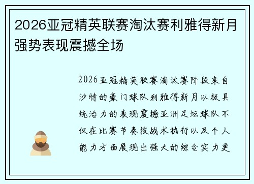 2026亚冠精英联赛淘汰赛利雅得新月强势表现震撼全场