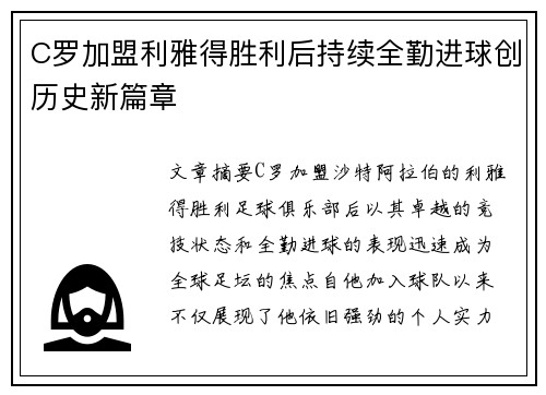 C罗加盟利雅得胜利后持续全勤进球创历史新篇章