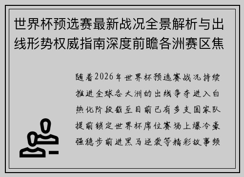 世界杯预选赛最新战况全景解析与出线形势权威指南深度前瞻各洲赛区焦点对决
