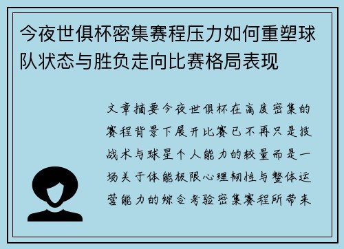 今夜世俱杯密集赛程压力如何重塑球队状态与胜负走向比赛格局表现