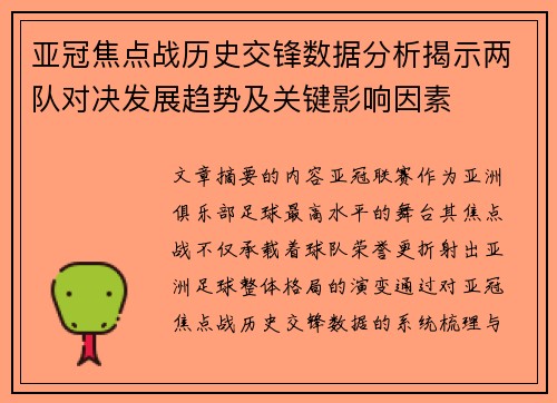 亚冠焦点战历史交锋数据分析揭示两队对决发展趋势及关键影响因素