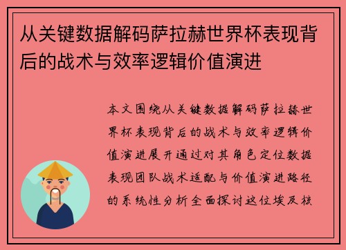 从关键数据解码萨拉赫世界杯表现背后的战术与效率逻辑价值演进