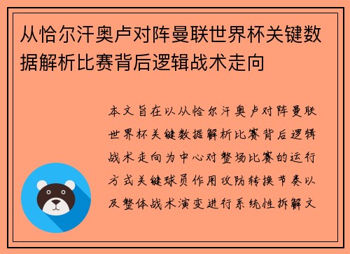 从恰尔汗奥卢对阵曼联世界杯关键数据解析比赛背后逻辑战术走向