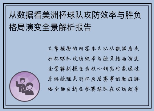 从数据看美洲杯球队攻防效率与胜负格局演变全景解析报告 从数据看美洲杯球队攻防效率与胜负格局演变全景解析报告