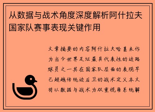 从数据与战术角度深度解析阿什拉夫国家队赛事表现关键作用 从数据与战术角度深度解析阿什拉夫国家队赛事表现关键作用