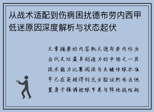 从战术适配到伤病困扰德布劳内西甲低迷原因深度解析与状态起伏