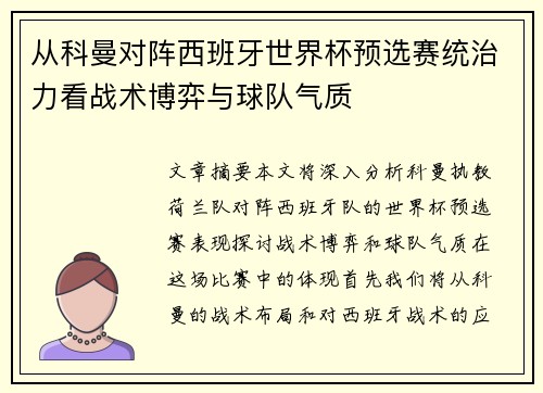 从科曼对阵西班牙世界杯预选赛统治力看战术博弈与球队气质 从科曼对阵西班牙世界杯预选赛统治力看战术博弈与球队气质