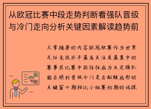 从欧冠比赛中段走势判断看强队晋级与冷门走向分析关键因素解读趋势前瞻