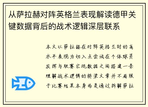 从萨拉赫对阵英格兰表现解读德甲关键数据背后的战术逻辑深层联系